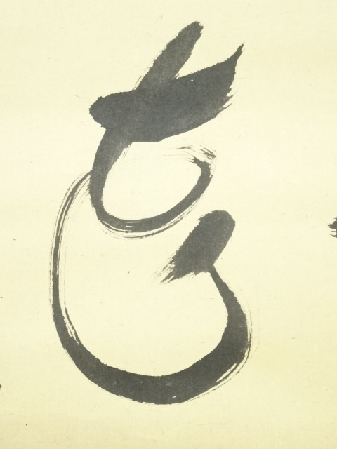 岩崎謙市　肉筆画 岩崎巴人 河童の図 因指見月 肉筆、紙本 額入り|サムライオークション